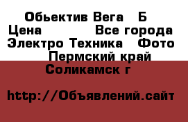 Обьектив Вега 28Б › Цена ­ 7 000 - Все города Электро-Техника » Фото   . Пермский край,Соликамск г.